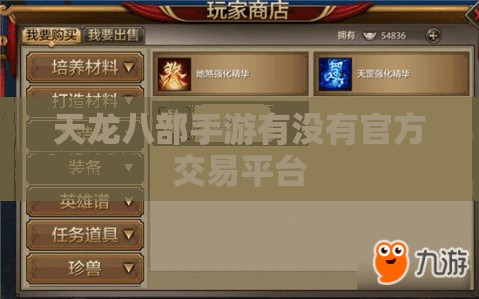 天龙八部手游有没有官方交易平台