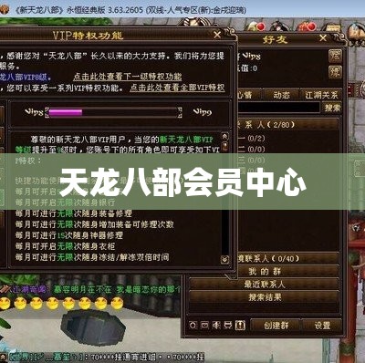 天龙八部会员中心