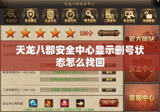 天龙八部安全中心显示删号状态怎么找回