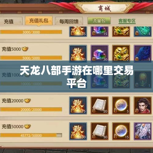 天龙八部手游在哪里交易平台