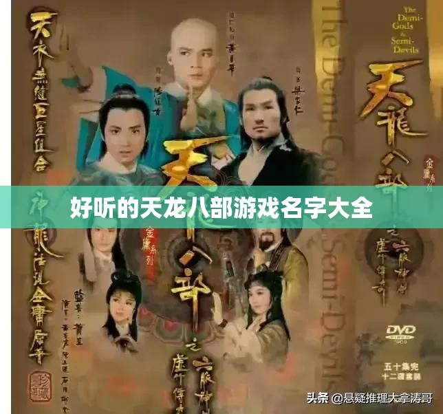好听的天龙八部游戏名字大全