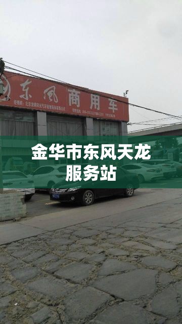 金华市东风天龙服务站