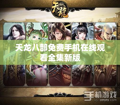 天龙八部免费手机在线观看全集新版