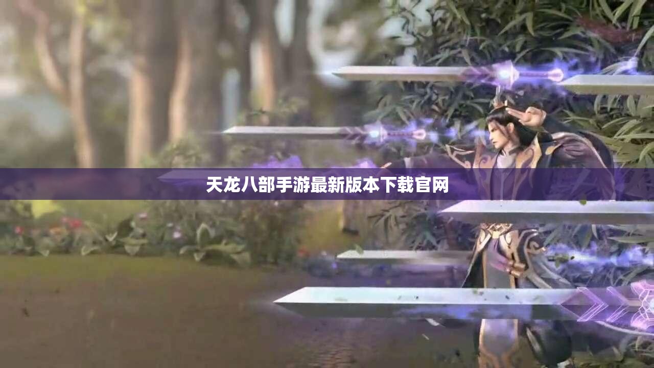 天龙八部手游最新版本下载官网