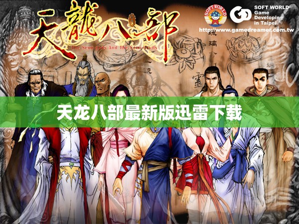 天龙八部最新版迅雷下载