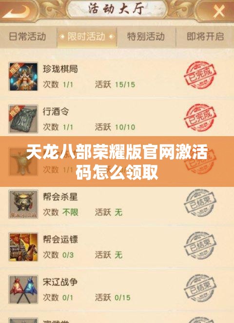 天龙八部荣耀版官网激活码怎么领取