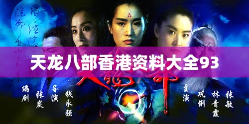 天龙八部香港资料大全93