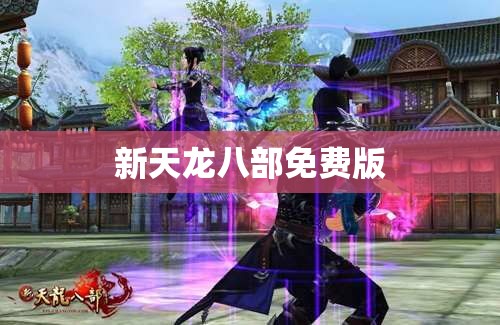 新天龙八部免费版