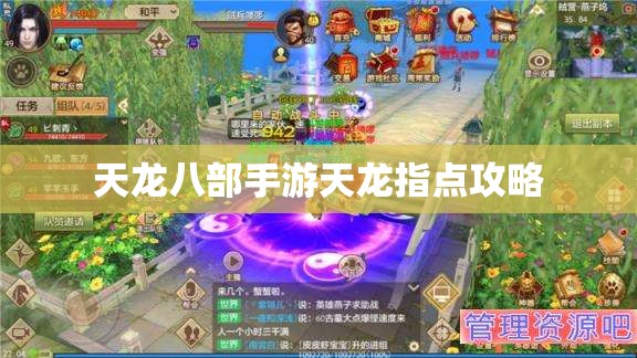 天龙八部手游天龙指点攻略