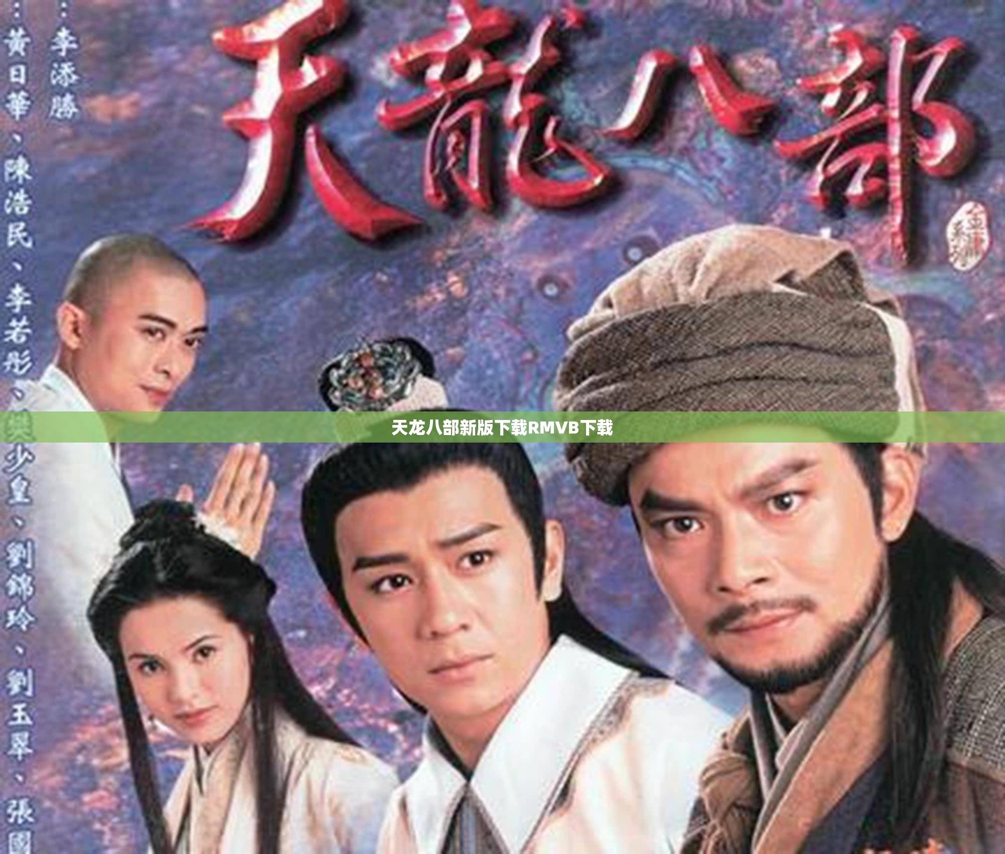 天龙八部新版下载RMVB下载
