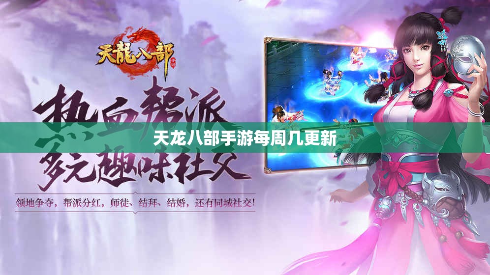 天龙八部手游每周几更新