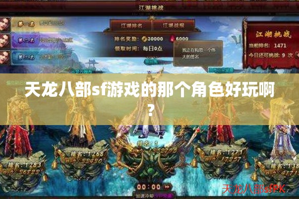 天龙八部sf游戏的那个角色好玩啊? 天龙八部sf游戏的那个角色好玩啊?