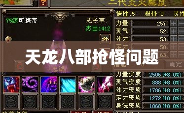 天龙八部抢怪问题 天龙八部抢怪问题
