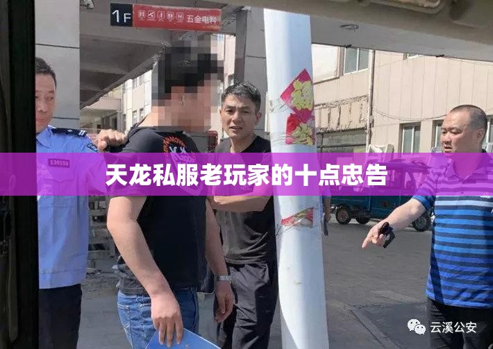 天龙私服老玩家的十点忠告 天龙私服老玩家的十点忠告