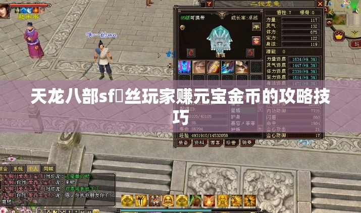 天龙八部sf屌丝玩家赚元宝金币的攻略技巧 天龙八部sf屌丝玩家赚元宝金币的攻略技巧