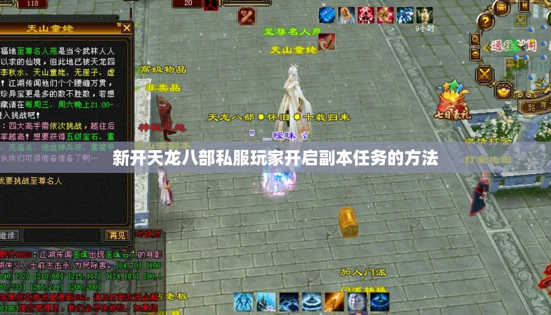 新开天龙八部私服玩家开启副本任务的方法 新开天龙八部私服玩家开启副本任务的方法