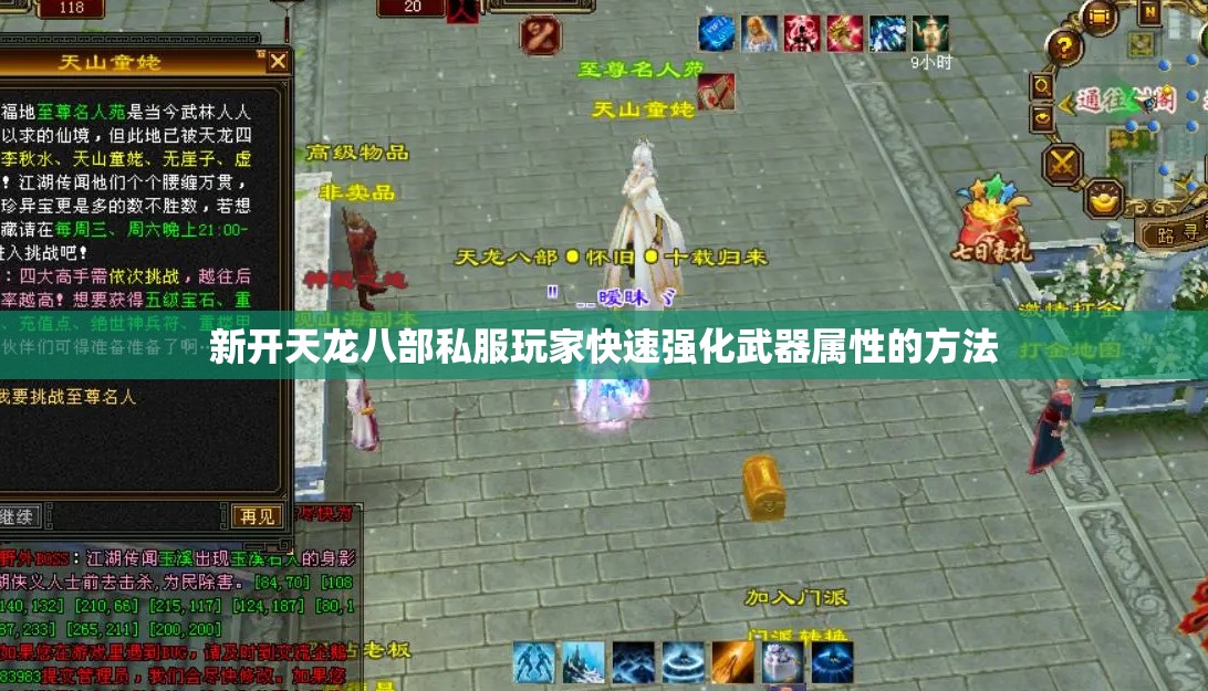 新开天龙八部私服玩家快速强化武器属性的方法 新开天龙八部私服玩家快速强化武器属性的方法