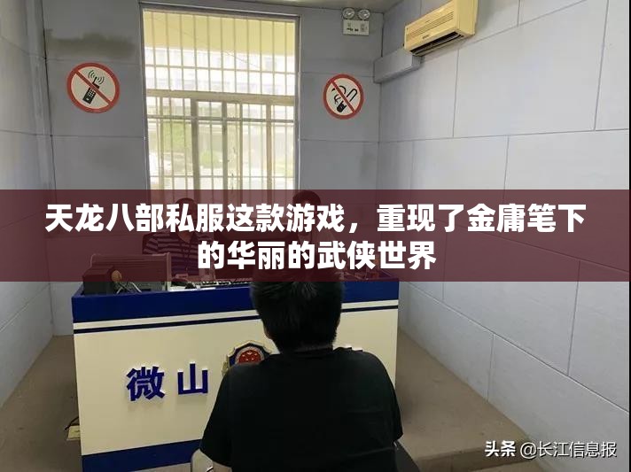 天龙八部私服这款游戏,重现了金庸笔下的华丽的武侠世界 天龙八部私服这款游戏,重现了金庸笔下的华丽的武侠世界