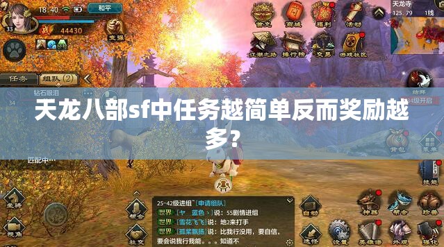 天龙八部sf中任务越简单反而奖励越多? 天龙八部sf中任务越简单反而奖励越多?